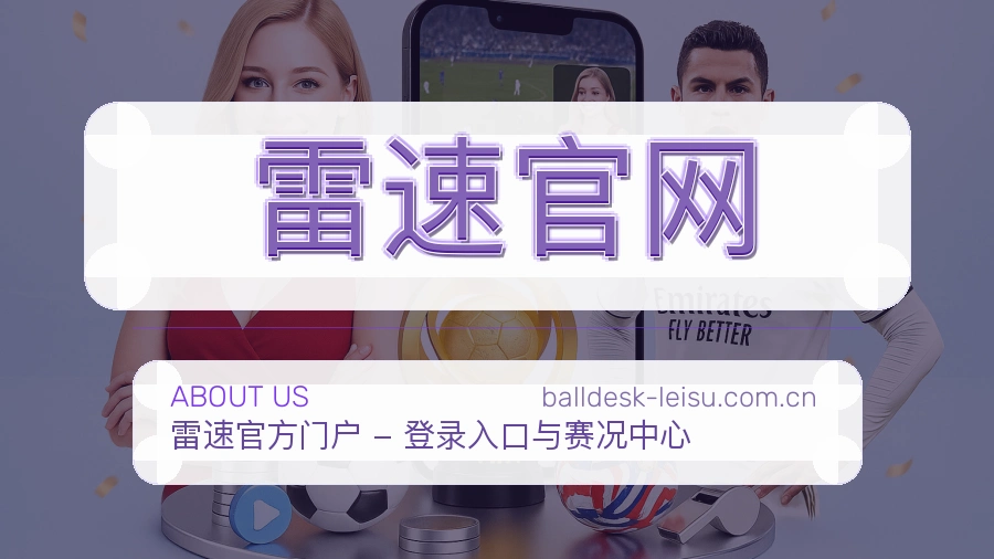 关于雷速官网综合体育品牌