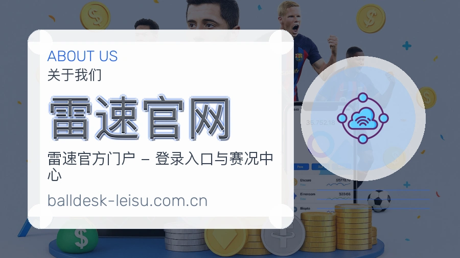 雷速官网平台简介